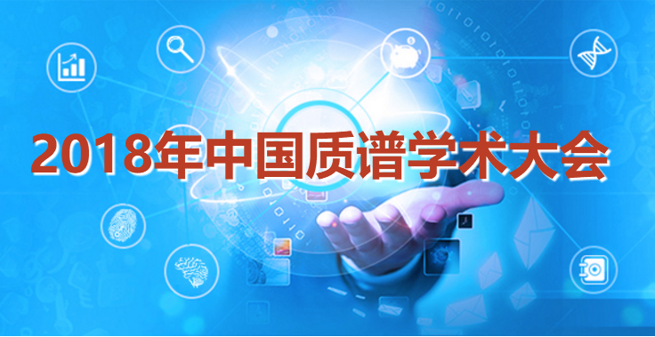 2018年中國質(zhì)譜學術(shù)大會 (CMSC 2018) 第二輪通知 相約廣州